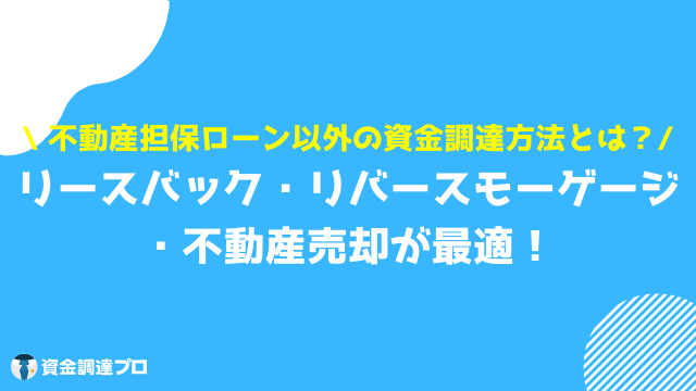 ろうきん 不動産担保ローン 資金調達