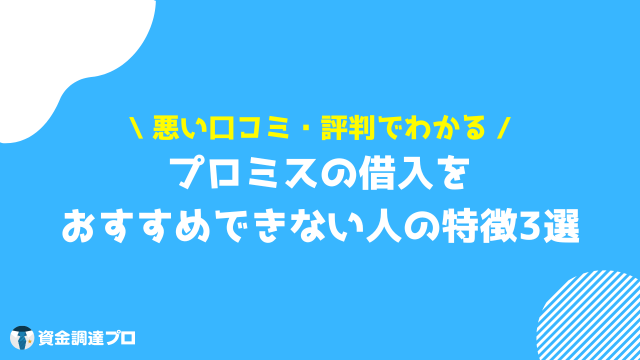 プロミス 口コミ 口コミ・評判からわかったおすすめできない人の特徴