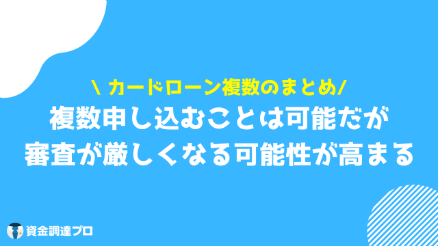 カードローン 複数 まとめ