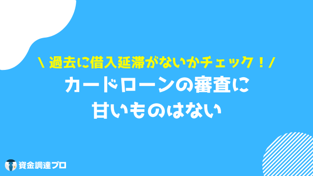 カードローン 審査 甘くない