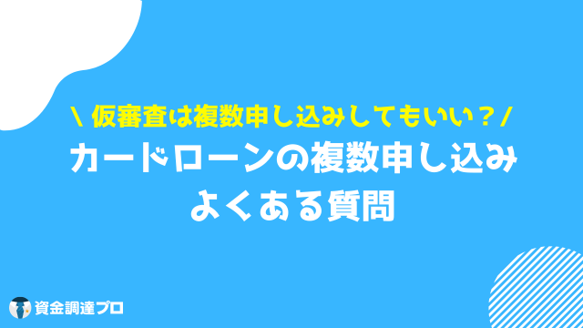 カードローン 複数 質問