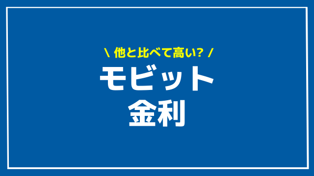 モビット 金利 アイキャッチ