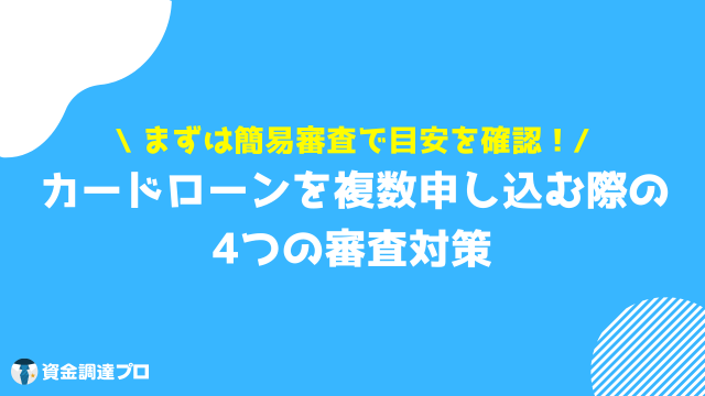 カードローン 複数 審査対策