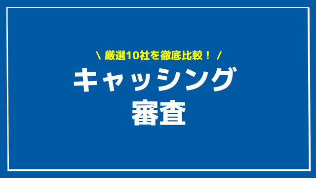 キャッシング 審査 アイキャッチ