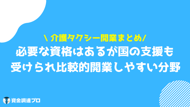 介護タクシー 開業 まとめ