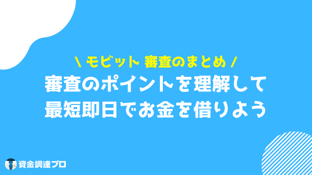 モビット 審査 まとめ