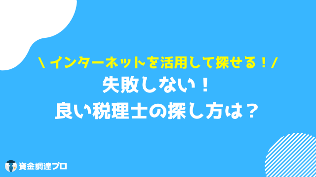 税理士 選び方 探し方