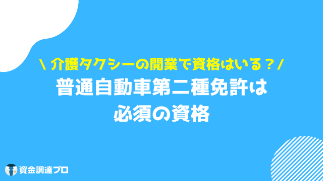 介護タクシー 開業 資格