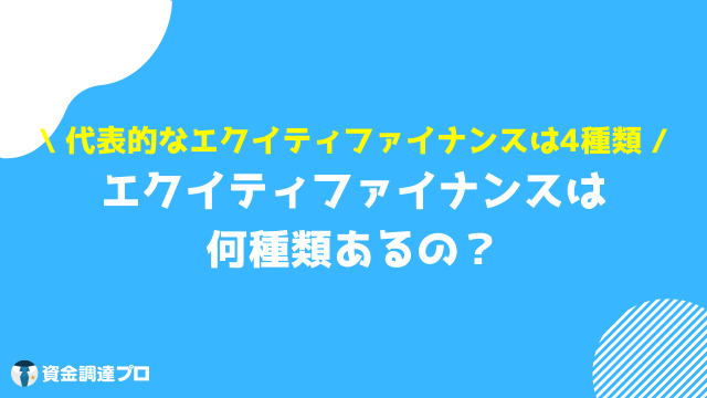 エクイティ 流れ