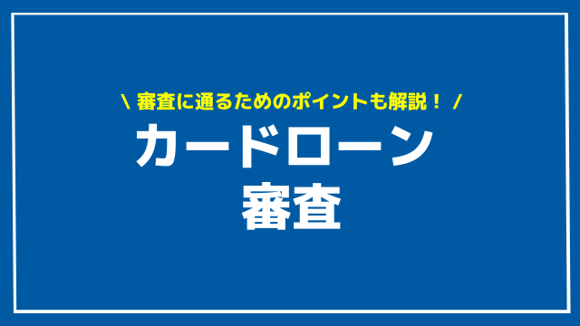 カードローン 審査 アイキャッチ