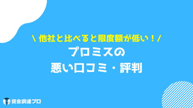 プロミス 悪い 評判 口コミ