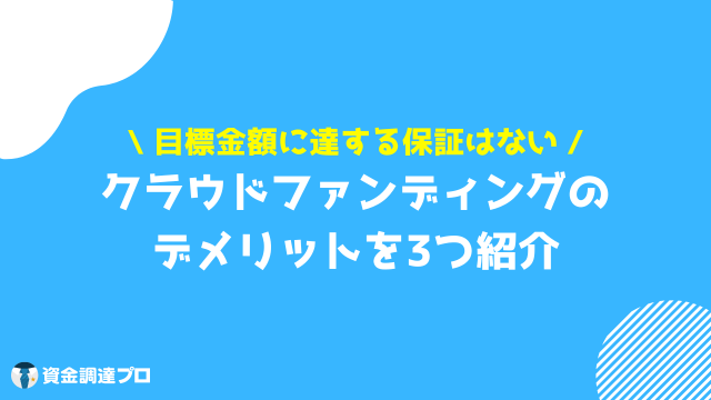 クラウドファンディング やり方 デメリット