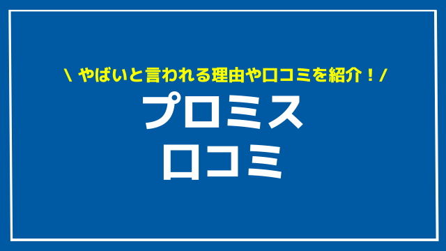 プロミス 口コミ アイキャッチ