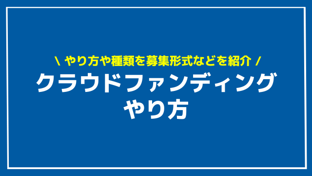 クラウドファンディング やり方 アイキャッチ