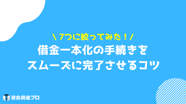 借金一本化 審査 通らない