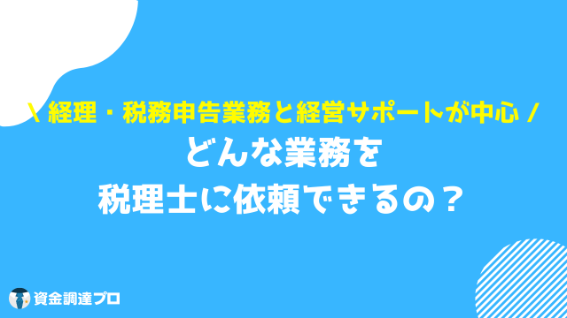 税理士 選び方 業務内容