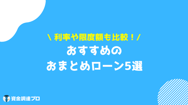 借金一本化 おすすめ