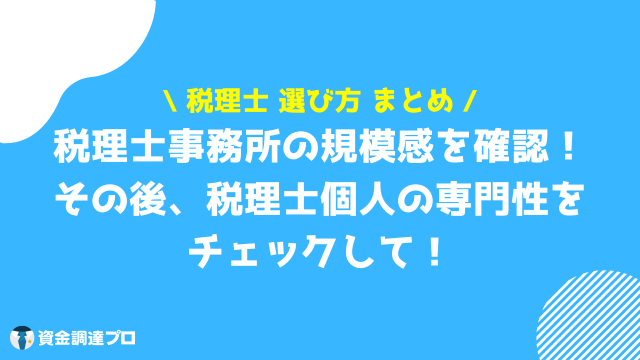 税理士 選び方 まとめ