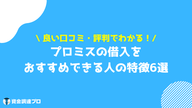 プロミス 口コミ 口コミ・評判からわかったおすすめできる人の特徴