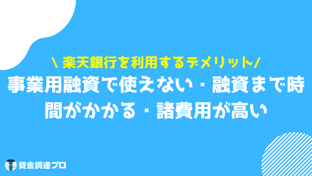 楽天銀行 不動産担保ローン デメリット