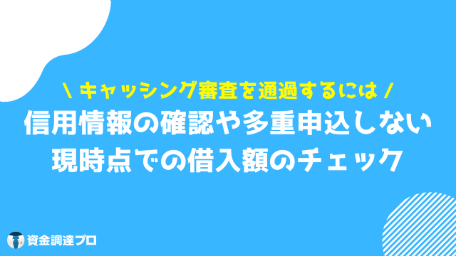 キャッシング 審査 通過 ポイント