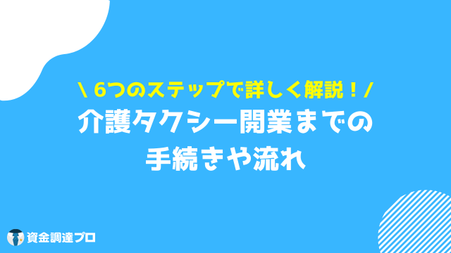 介護タクシー 開業 手続き