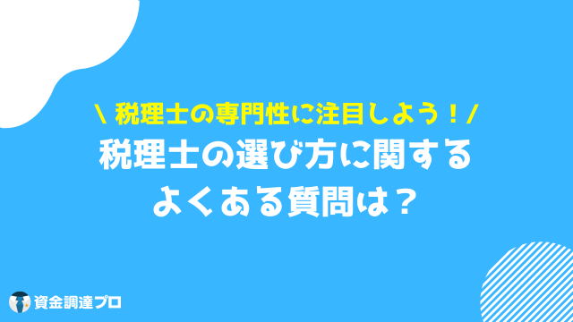 税理士 選び方 よくある質問