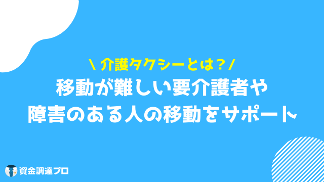 介護タクシー 開業 とは