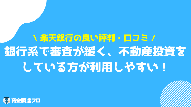 楽天銀行 不動産担保ローン 良い 評判 口コミ