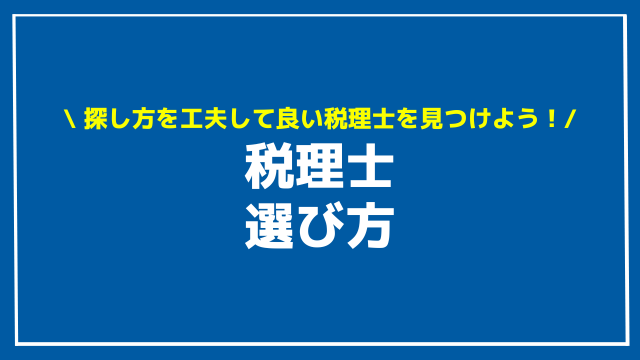 税理士 選び方 アイキャッチ