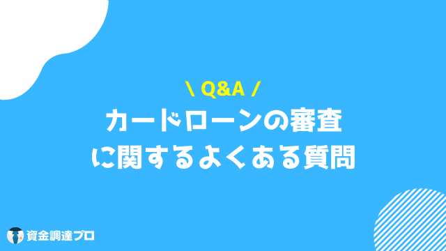 カードローン 審査 よくある質問