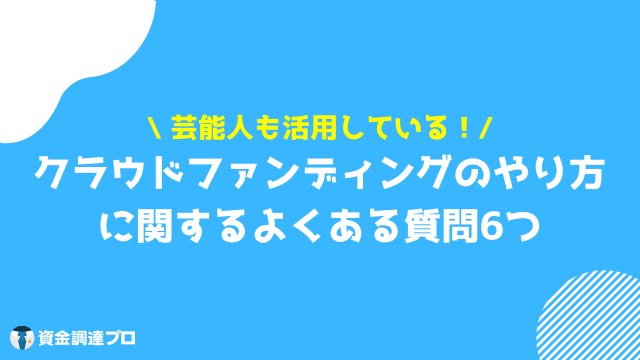 クラウドファンディング やり方 よくある質問