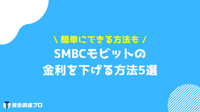 モビット 金利 下げる方法