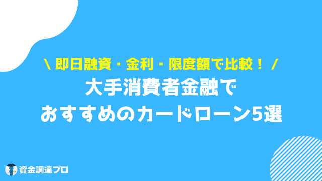 カードローン 審査 大手消費者金融 5選