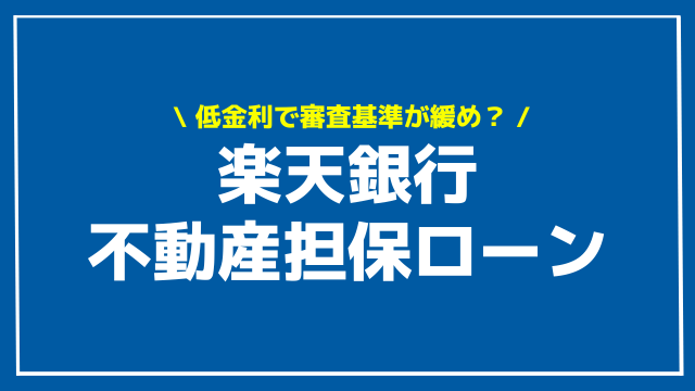 楽天銀行 不動産担保ローン アイキャッチ