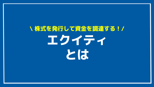 エクイティ アイキャッチ