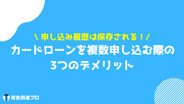 カードローン 複数 デメリット