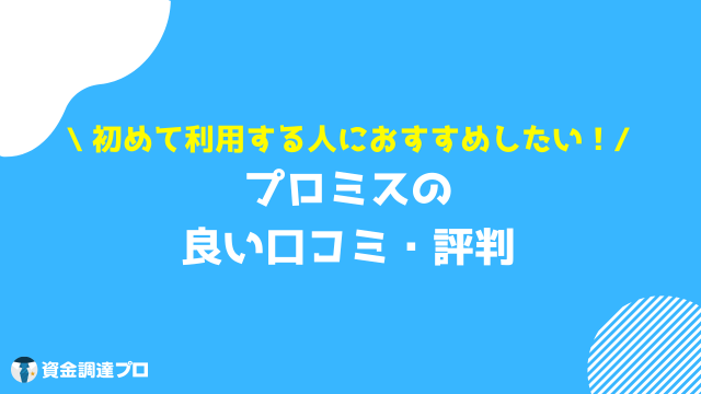 プロミス 良い 評判 口コミ