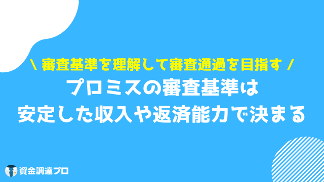 プロミス 口コミ 審査基準