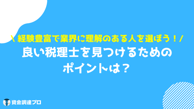 税理士 選び方 ポイント