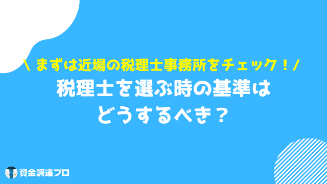 税理士 選び方 事務所