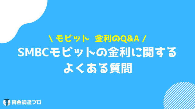 モビット 金利 Q&A