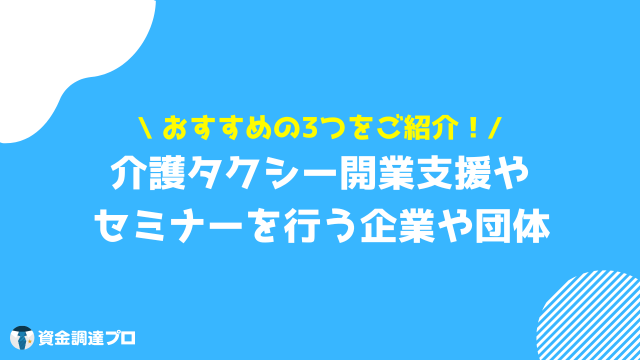 介護タクシー 開業 企業団体