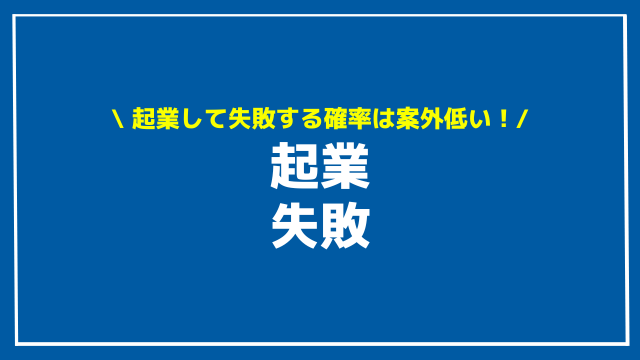 起業 失敗 アイキャッチ