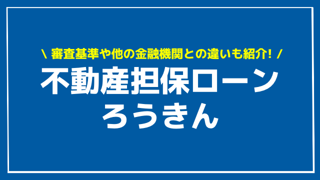 ろうきん 不動産担保ローン アイキャッチ