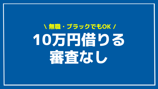 10万円借りる 審査なし アイキャッチ