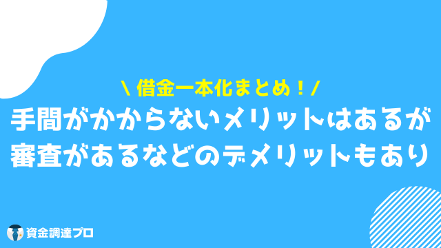 借金一本化 まとめ