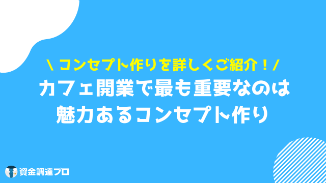 カフェ 開業 コンセプト