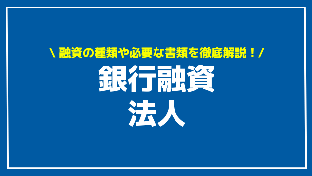 銀行融資 法人 アイキャッチ