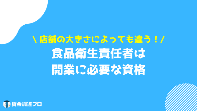 飲食店 開業 資格